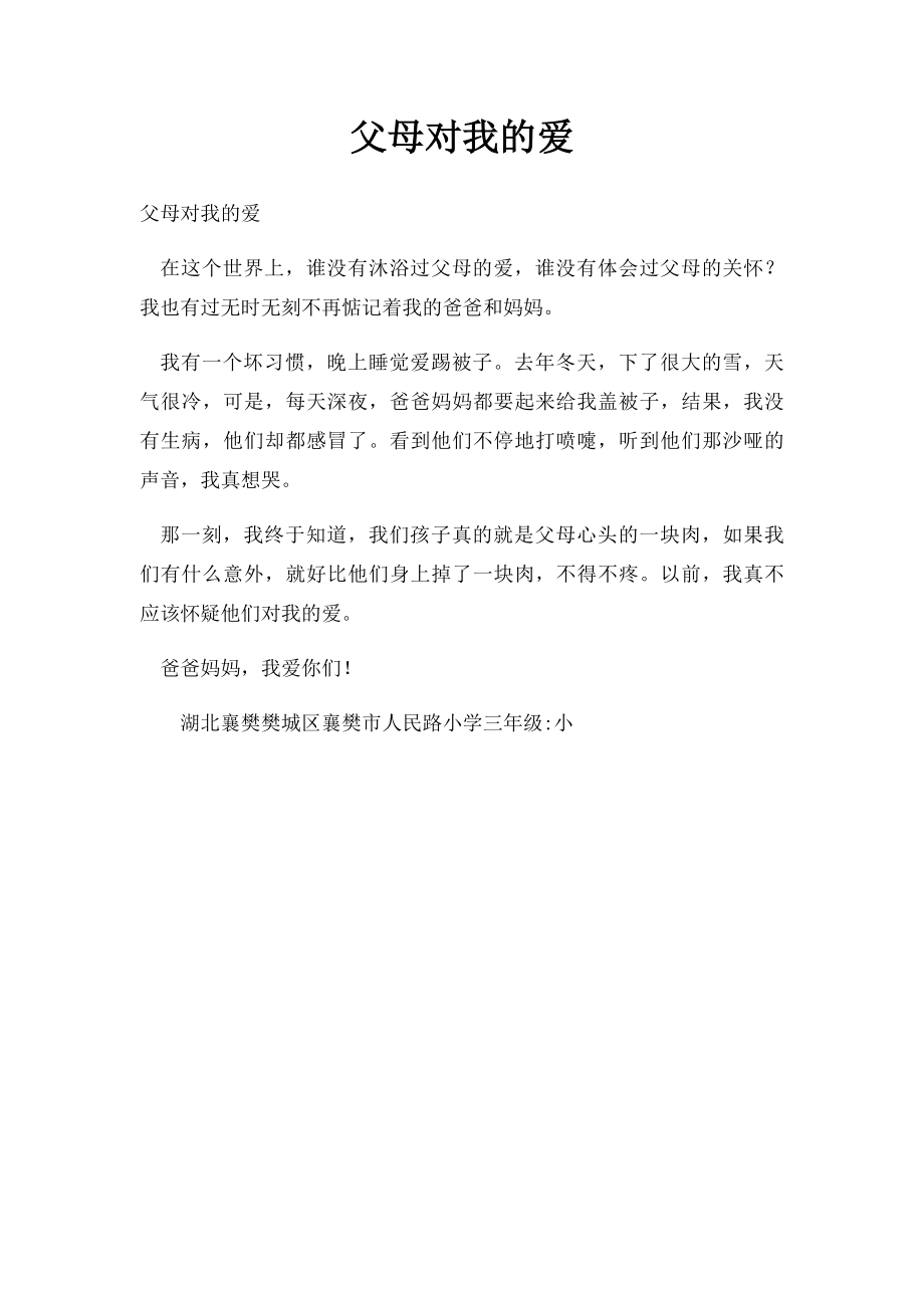 父母对我的爱.docx_第1页