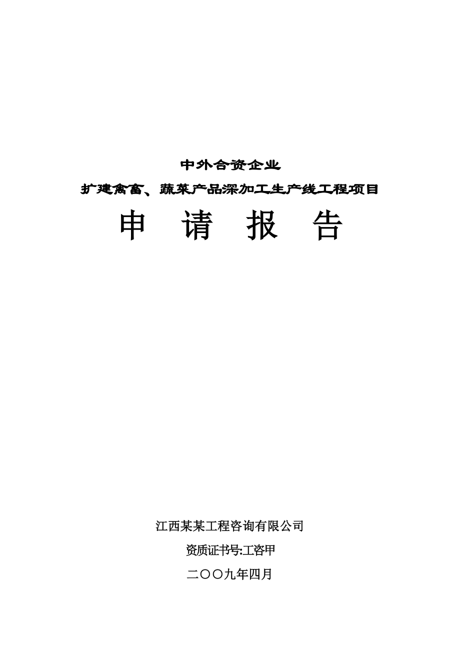 某某中外合资企业扩建禽畜、蔬菜深加工项目申请报告（甲级资质报告）.doc_第1页