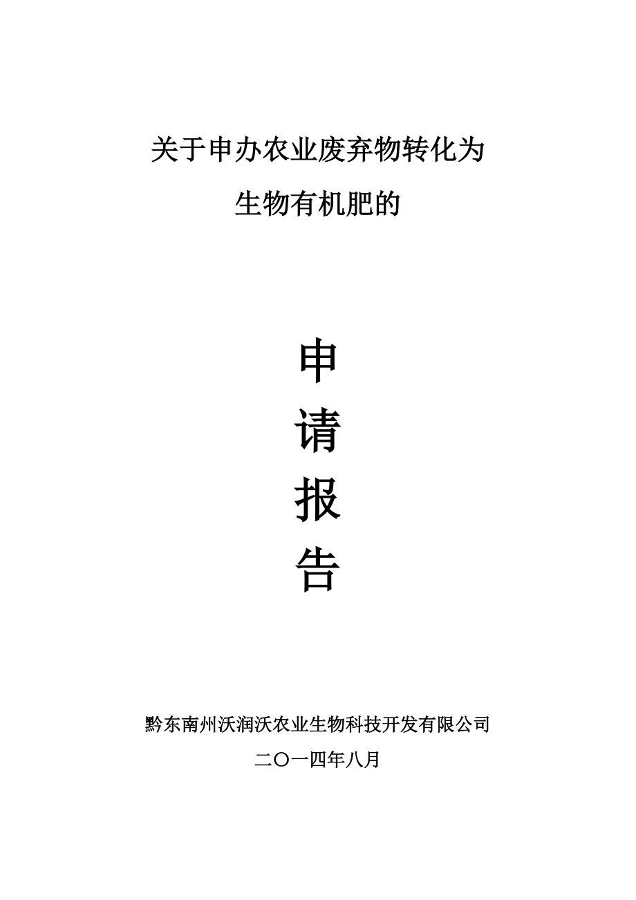 产5万吨生物有机肥项目资金申请报告.doc_第1页