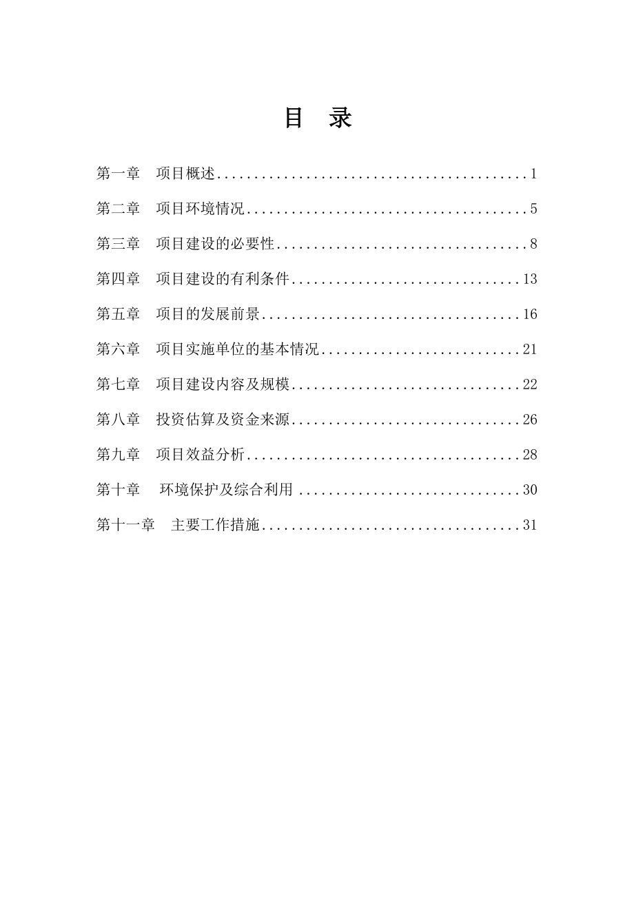 产5万吨生物有机肥项目资金申请报告.doc_第2页