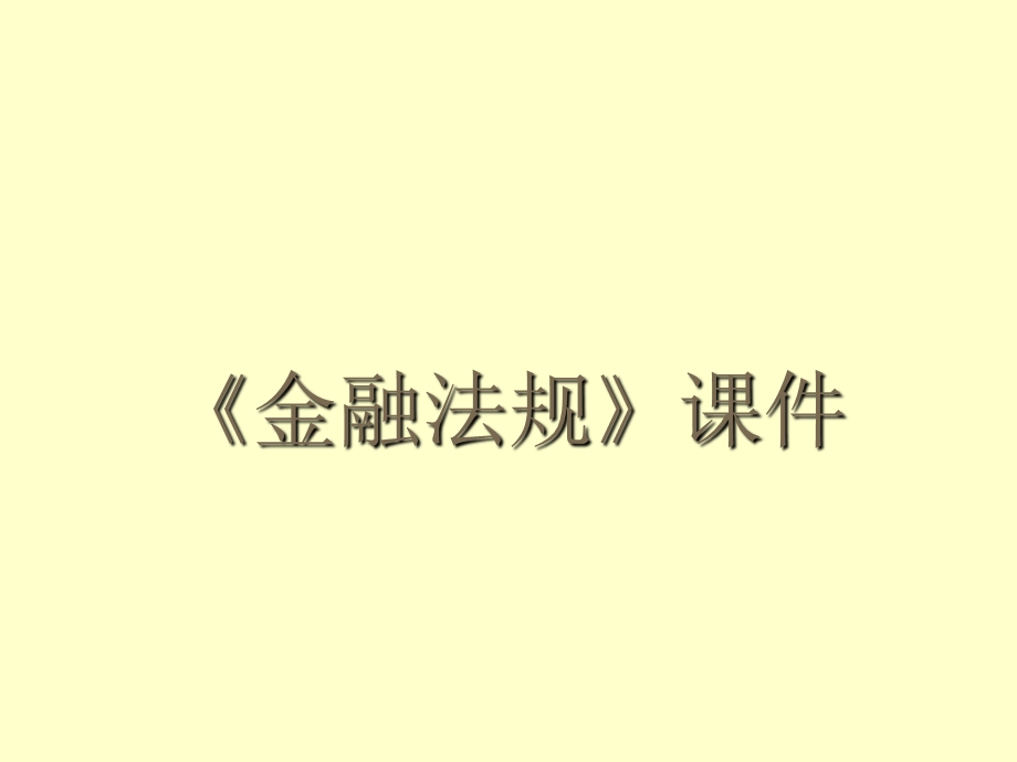 金融培训课件——金融法规.ppt