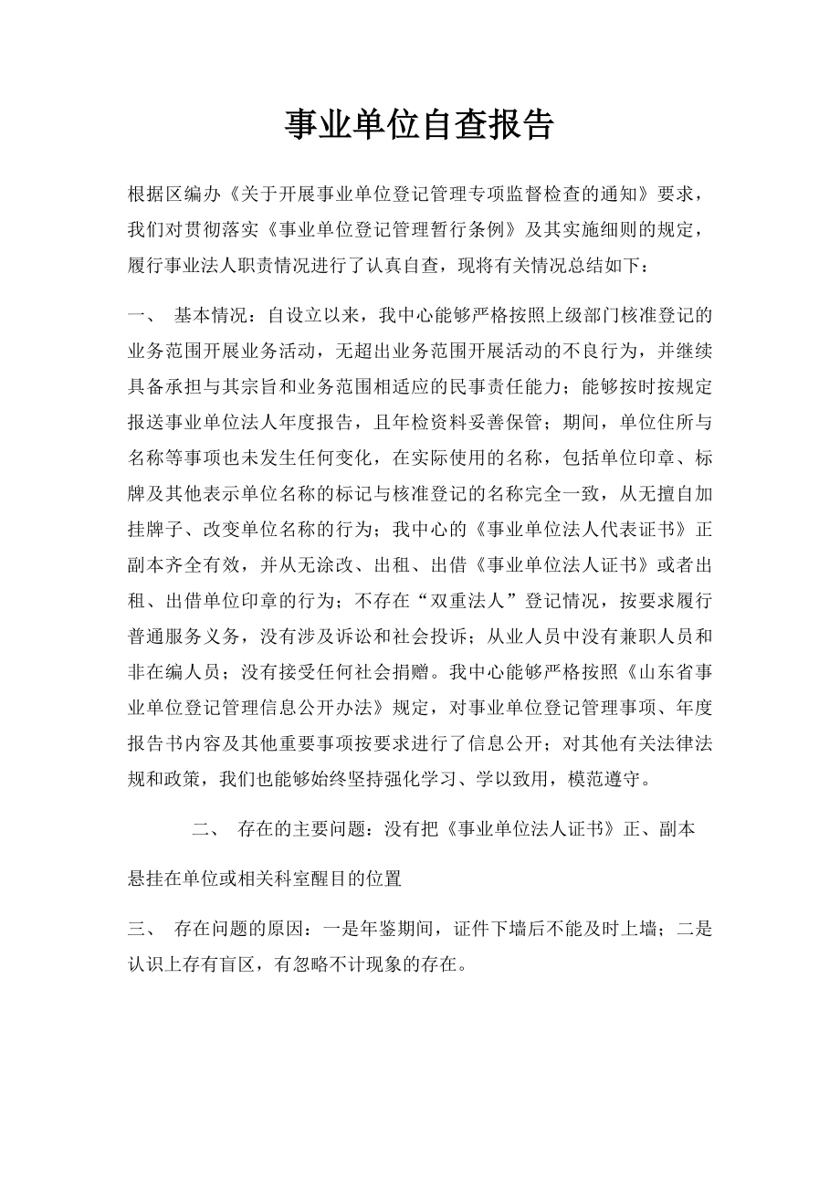 事业单位自查报告.docx_第1页