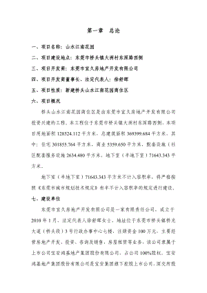 东莞桥头镇山水江南花园可行性融资计划书.doc