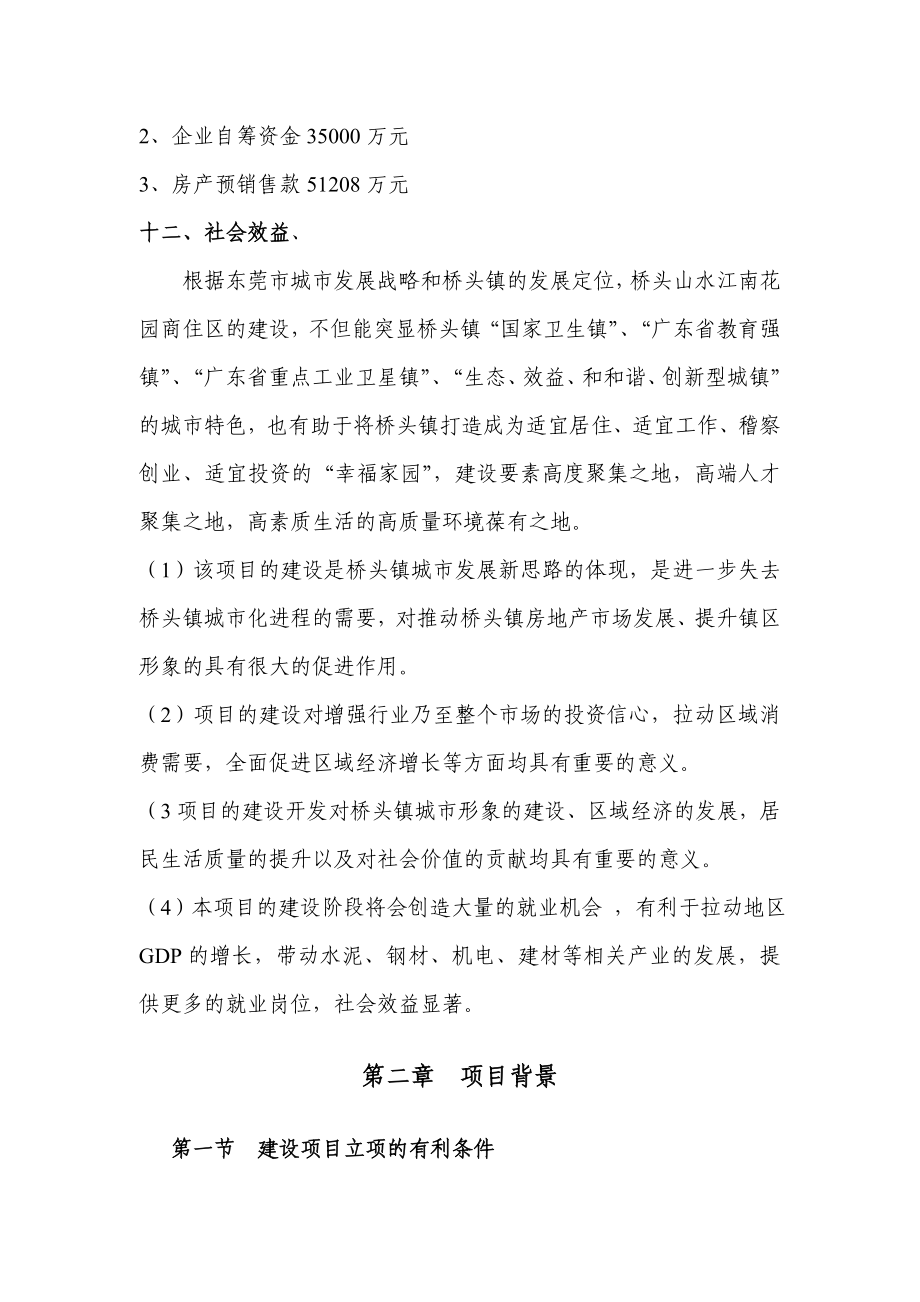 东莞桥头镇山水江南花园可行性融资计划书.doc_第3页