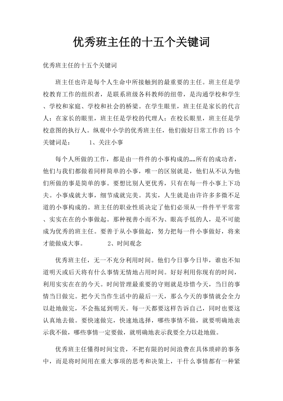 优秀班主任的十五个关键词.docx_第1页