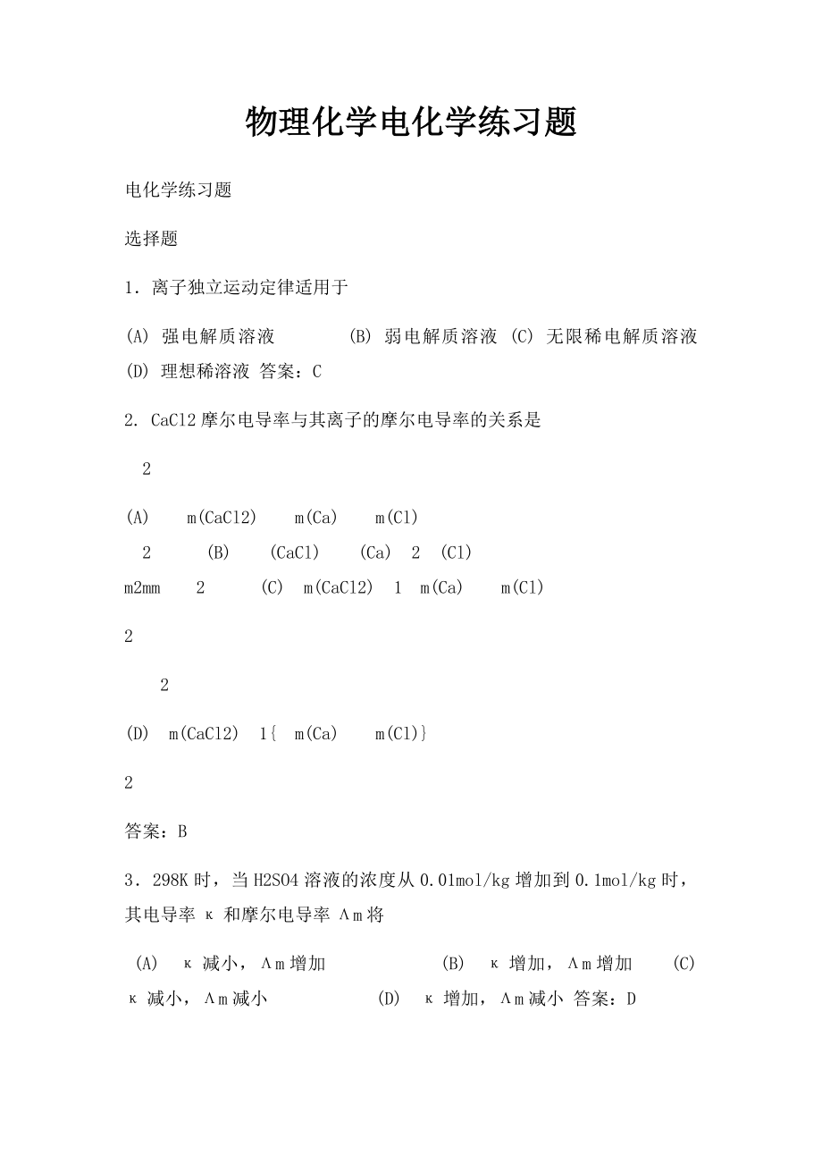 物理化学电化学练习题.docx_第1页