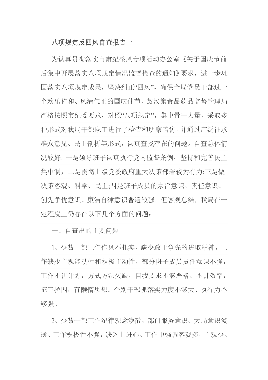 八项规定反四风自查报告一.doc_第1页