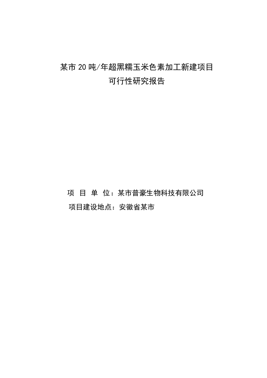 产20吨超黑糯玉米色素加工新建项目可行性研究报告.doc_第1页