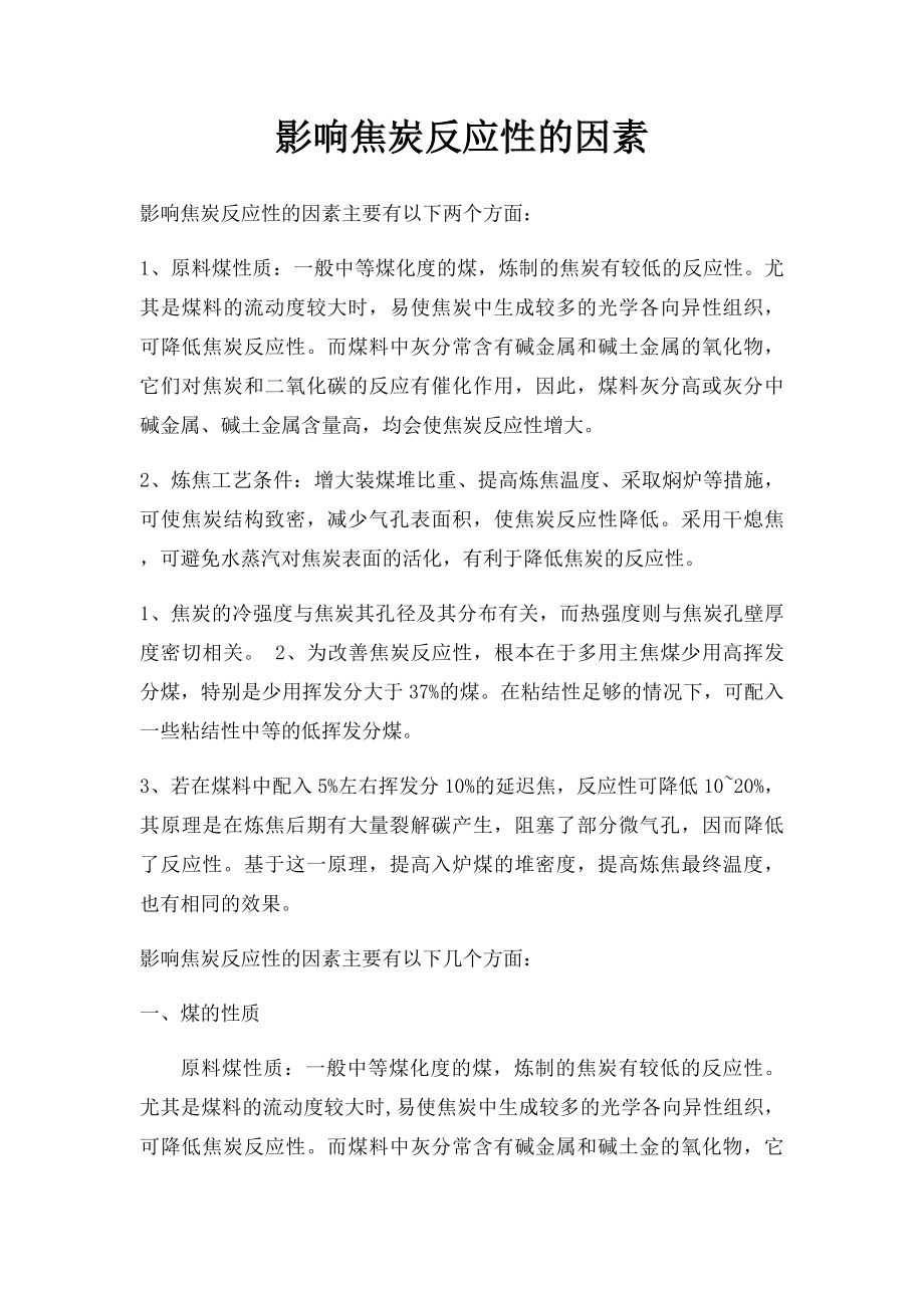 影响焦炭反应性的因素.docx_第1页