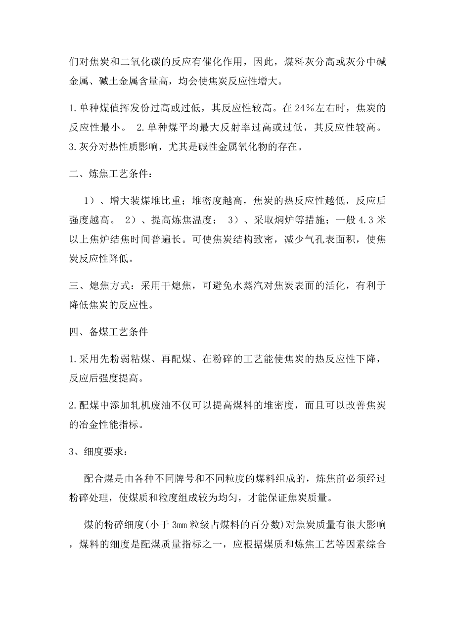 影响焦炭反应性的因素.docx_第2页