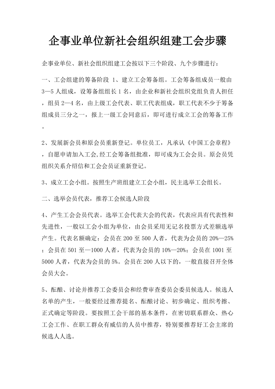 企事业单位新社会组织组建工会步骤.docx_第1页