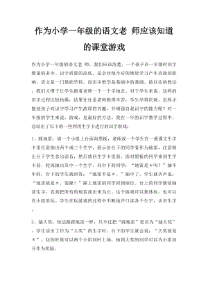 作为小学一年级的语文老 师应该知道的课堂游戏.docx