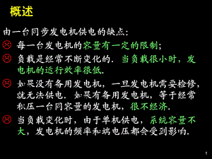 第二十二章同步发电机的并联运行wxl课件.ppt