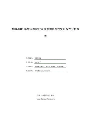 中国医院行业前景预测与投资可行性分析报告.doc