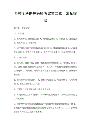 乡村全科助理医师考试第二章常见症状.docx