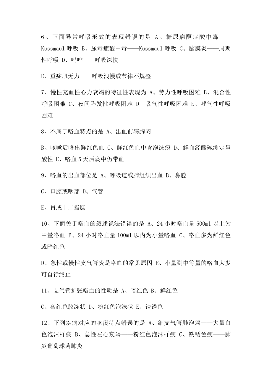 乡村全科助理医师考试第二章常见症状.docx_第2页