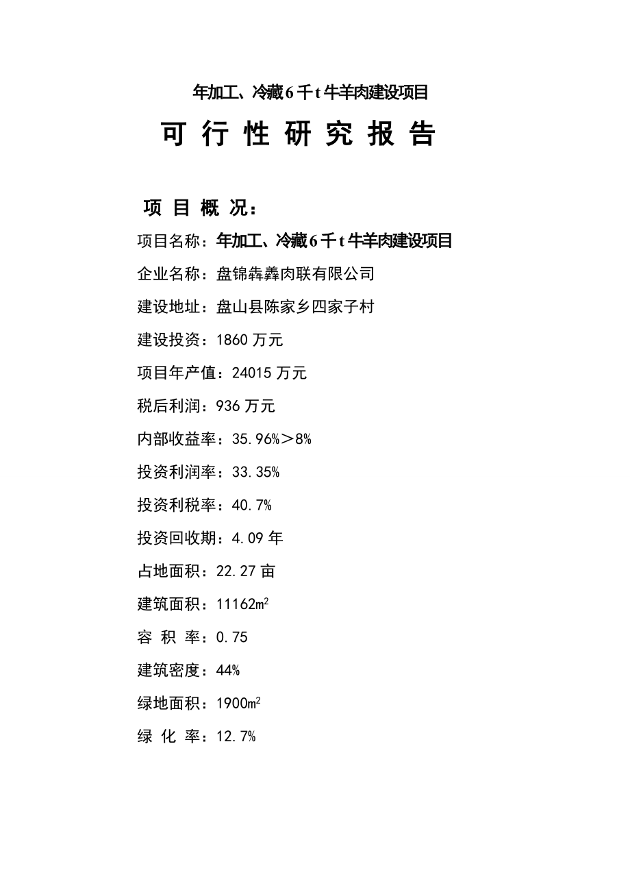 加工、冷藏6千吨牛羊肉建设项目可行性研究报告.doc_第1页