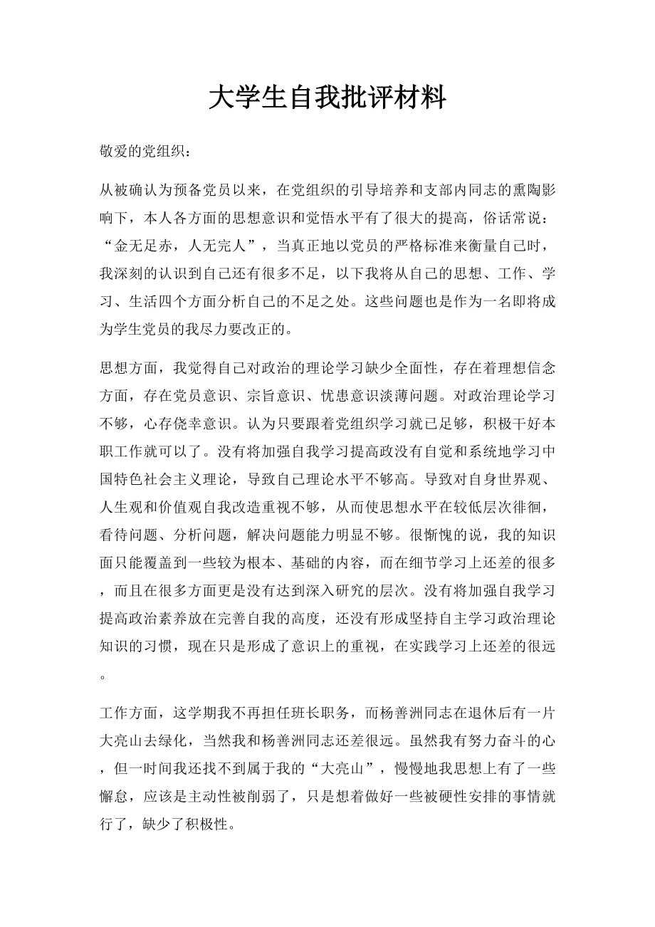 大学生自我批评材料.docx_第1页