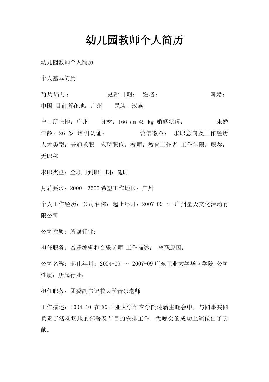 幼儿园教师个人简历.docx_第1页