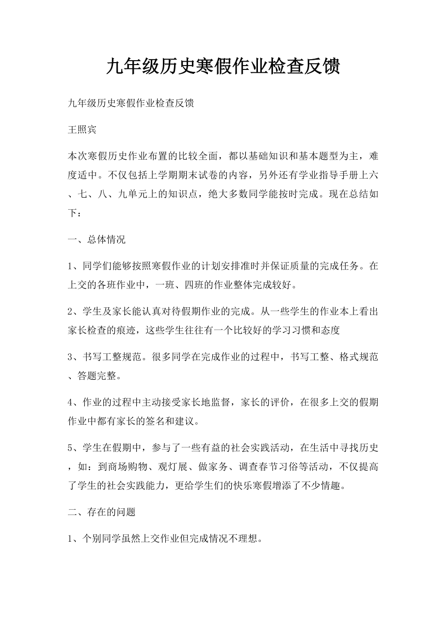 九年级历史寒假作业检查反馈.docx_第1页