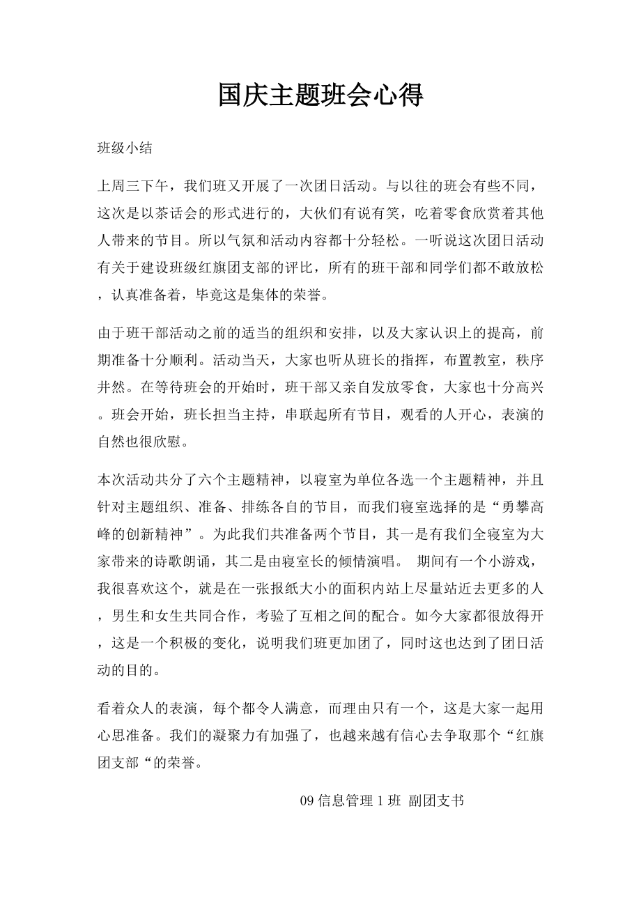 国庆主题班会心得.docx_第1页