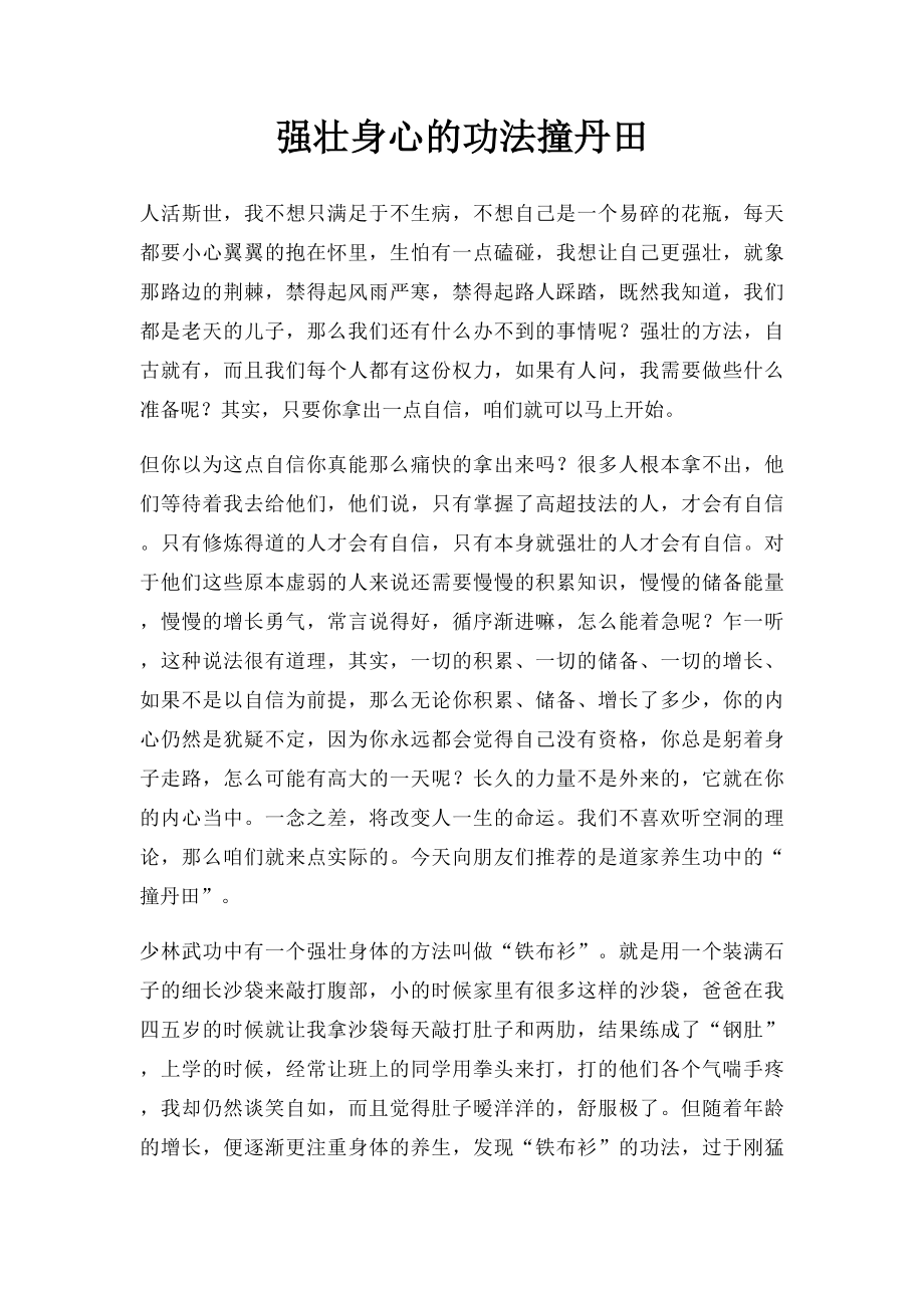 强壮身心的功法撞丹田.docx_第1页