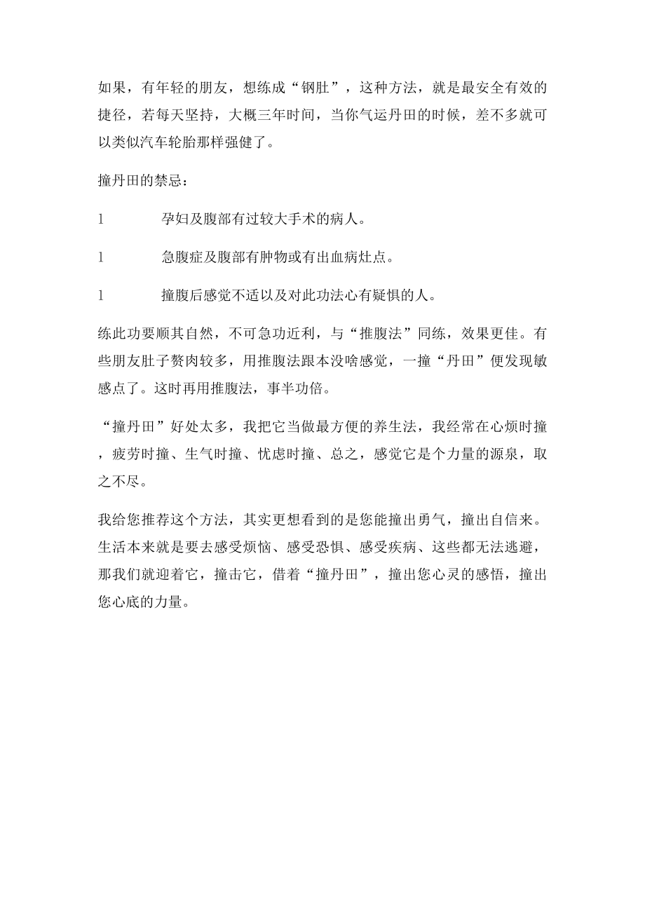 强壮身心的功法撞丹田.docx_第3页