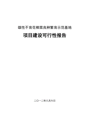 雄性不育花椰菜良种繁育示范基地可行性研究报告.doc