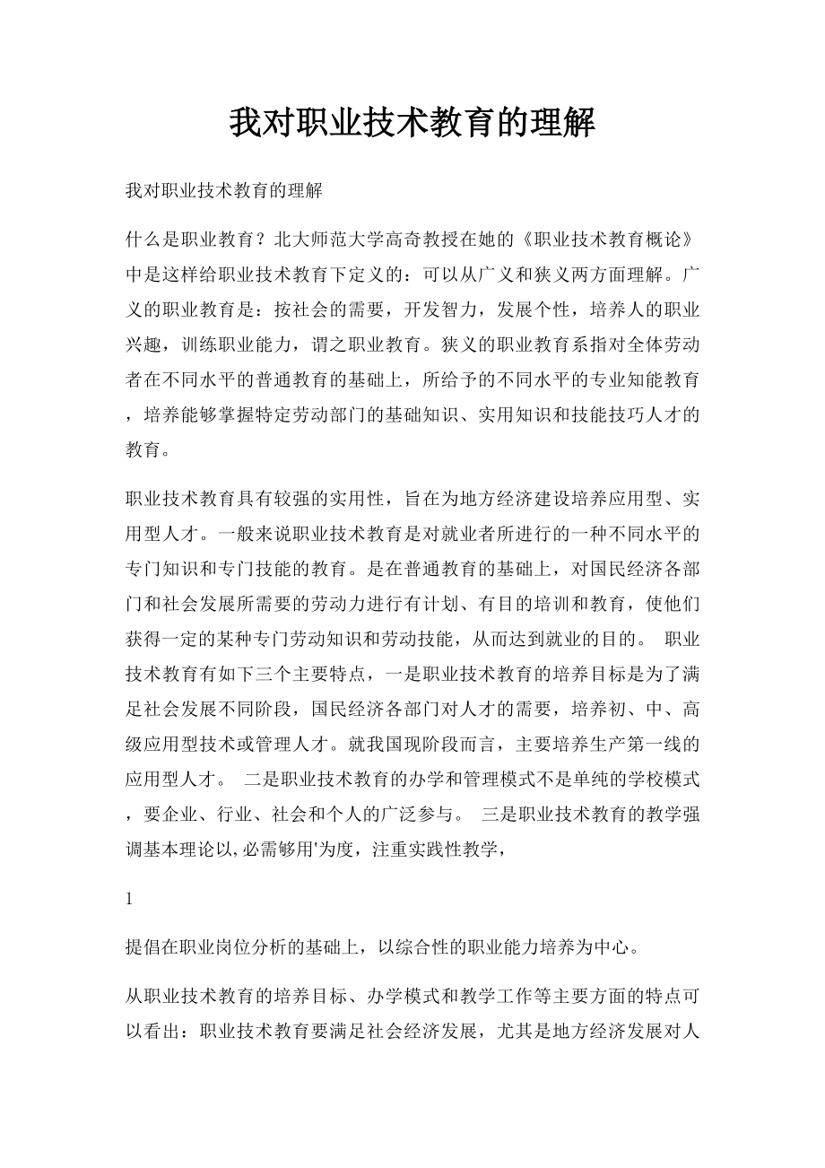 我对职业技术教育的理解.docx_第1页