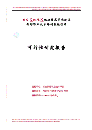 职业技术学院建设西部职业技术培训基地项目可行性研究报告.doc