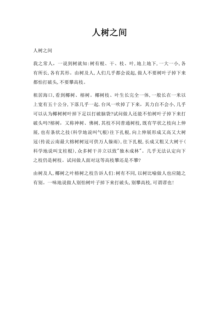 人树之间.docx_第1页