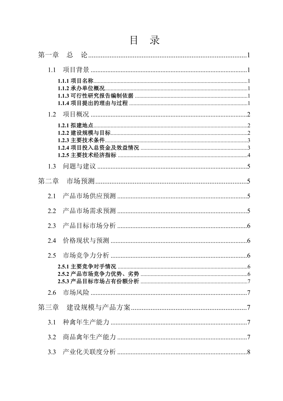 某特种养殖场产10万只野山鸡可行性研究报告 .doc_第1页