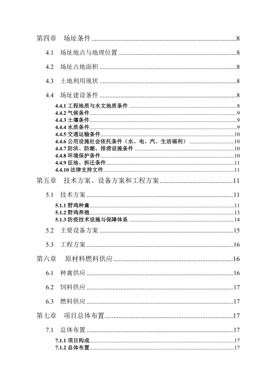 某特种养殖场产10万只野山鸡可行性研究报告 .doc_第2页