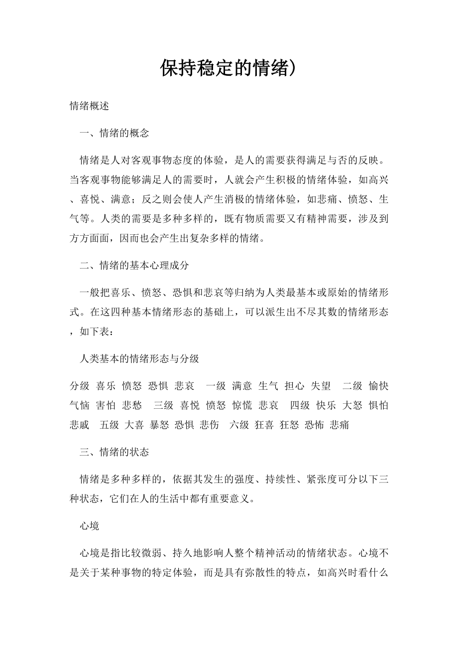 保持稳定的情绪).docx_第1页