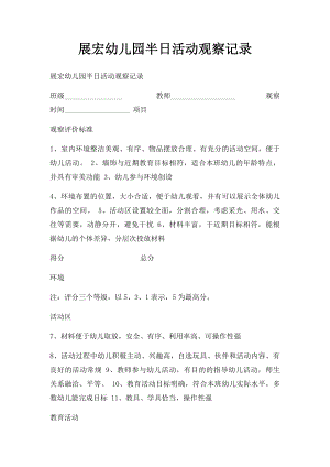 展宏幼儿园半日活动观察记录.docx