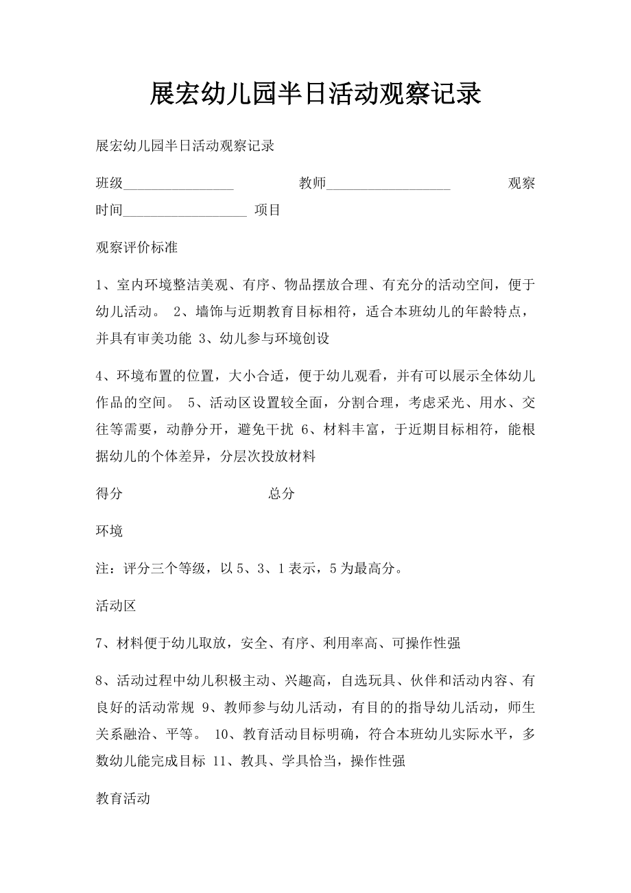 展宏幼儿园半日活动观察记录.docx_第1页