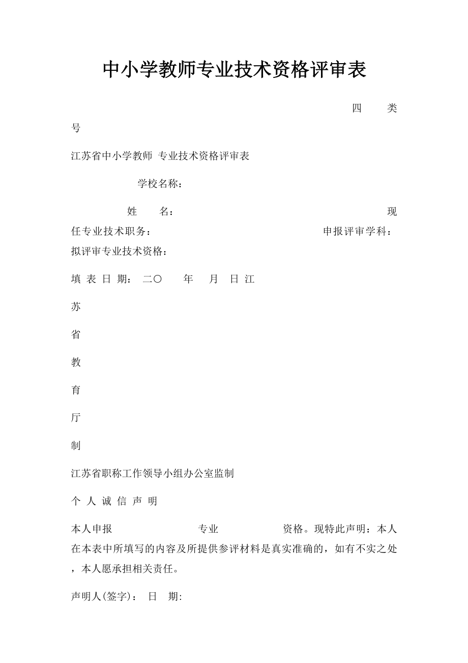 中小学教师专业技术资格评审表.docx_第1页