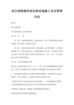 哈尔滨铁路局邻近营业线施工安全管理办法.docx