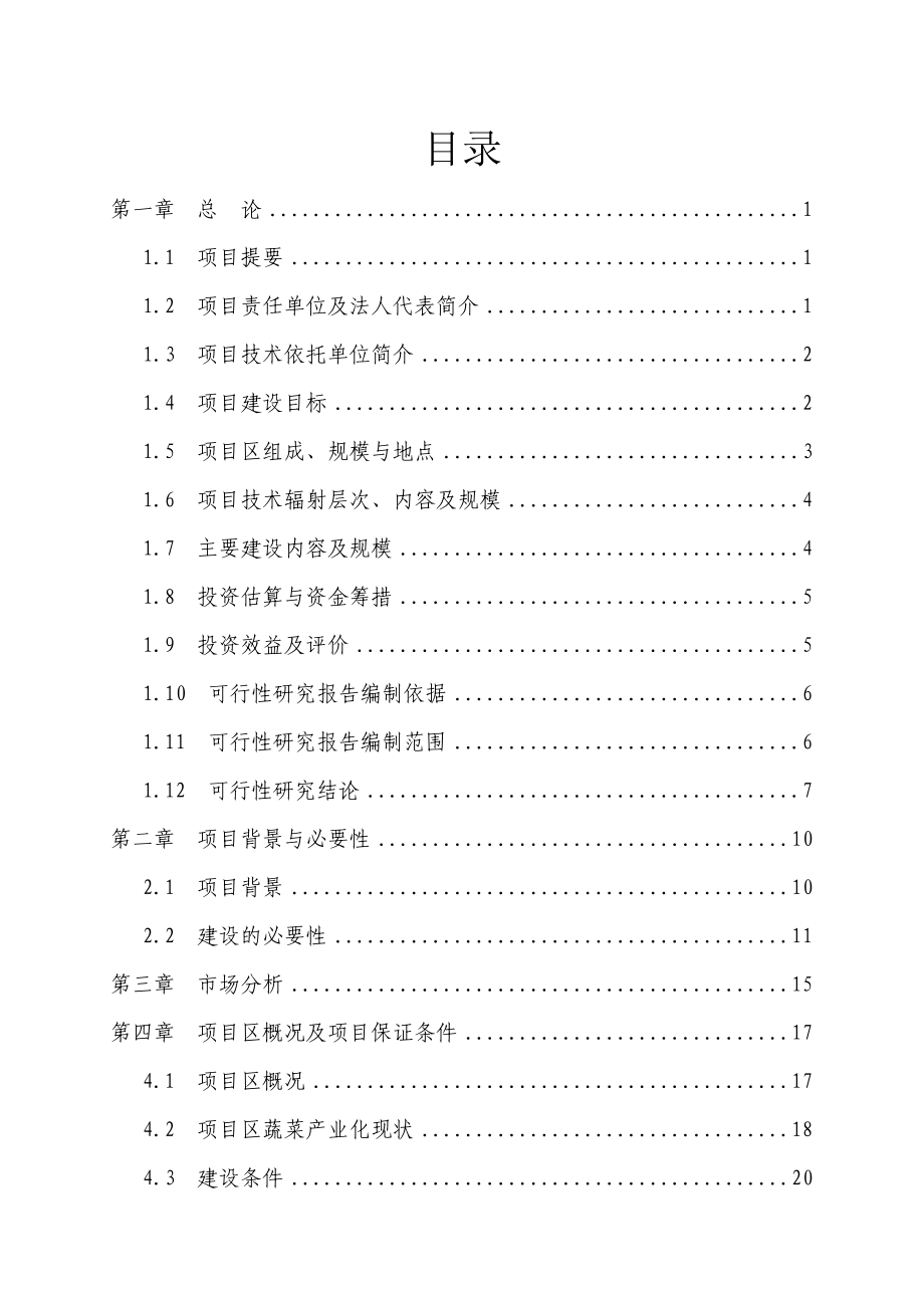 某县无公害蔬菜产业化项目可行性研究报告（83页优秀甲级资质可研报告） .doc_第2页