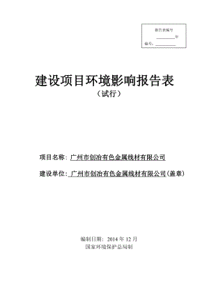 广州市创冶有色金属线材有限公司建设项目环境影响报告表.doc