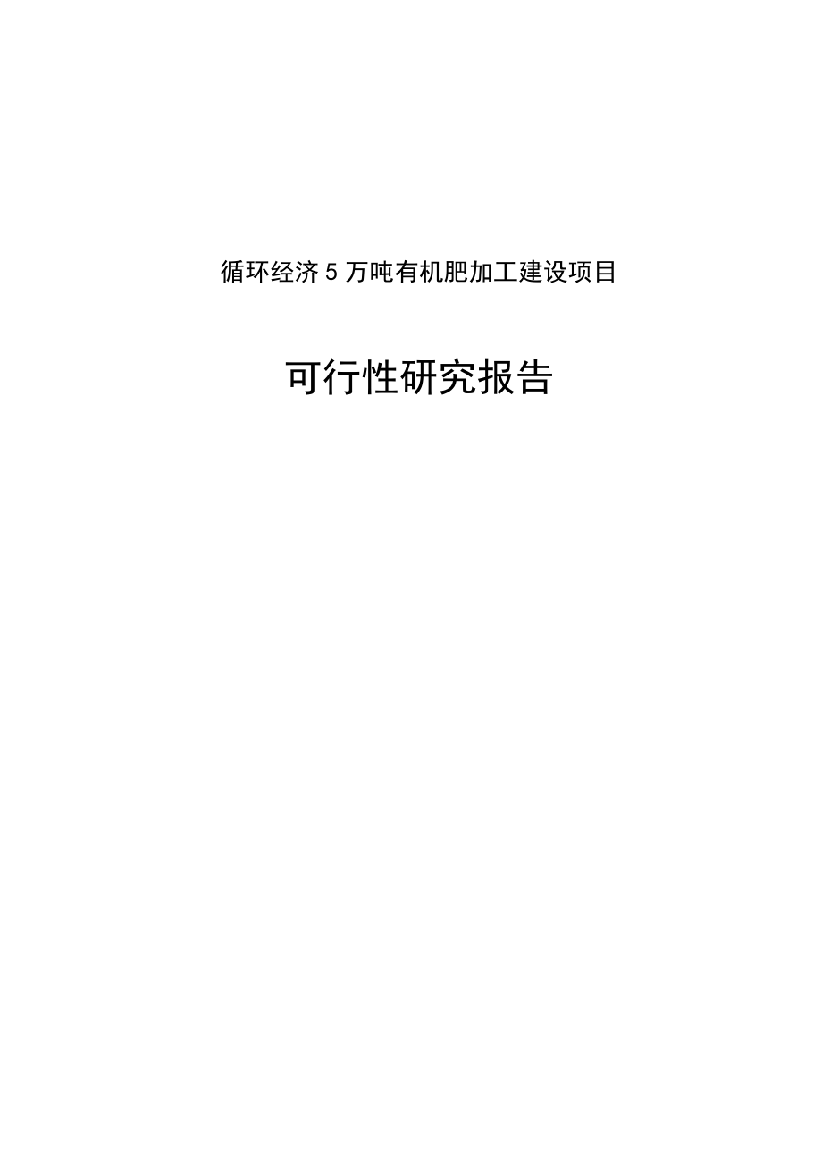 循环经济5万吨有机肥加工建设项目可行性研究报告.doc_第1页