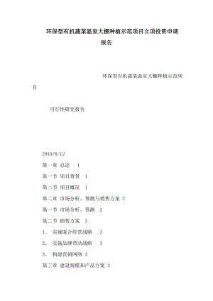 环保型有机蔬菜温室大棚种植示范项目立项投资申请报告（可编辑） .doc