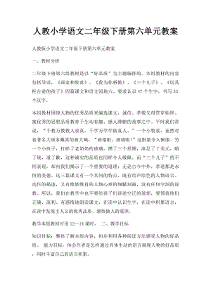 人教小学语文二年级下册第六单元教案.docx