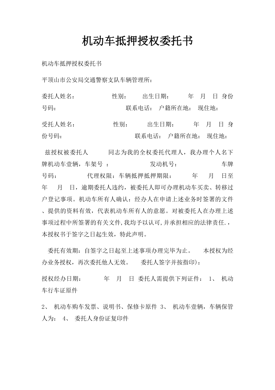 机动车抵押授权委托书.docx_第1页