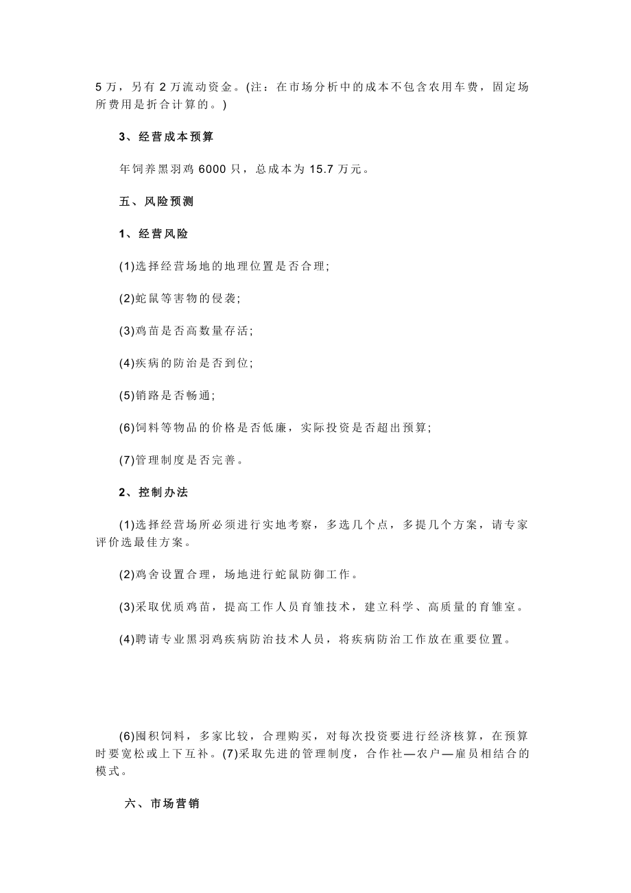 黑羽鸡养殖项目计划书.doc_第3页