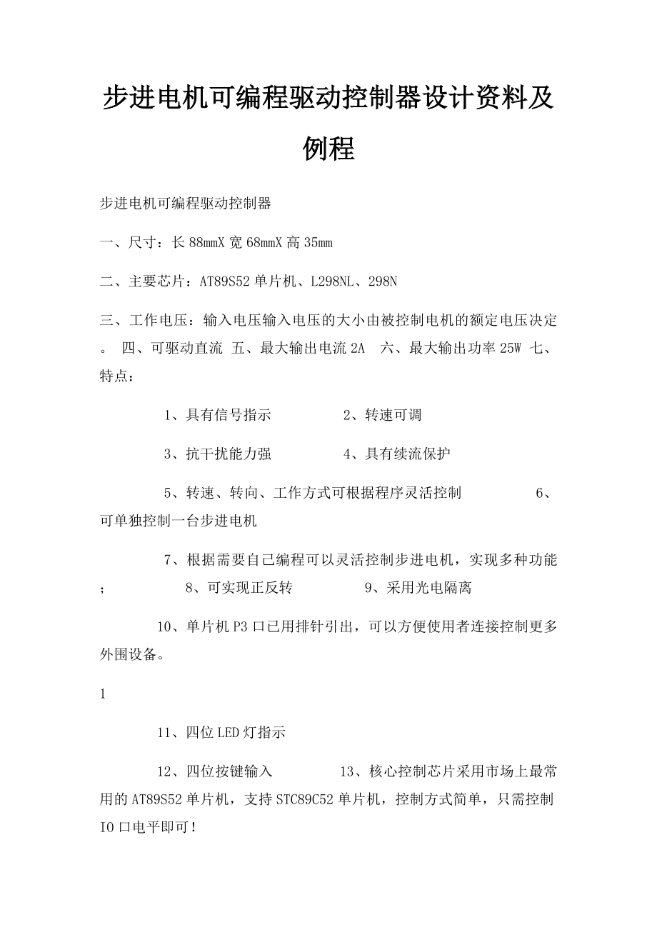 步进电机可编程驱动控制器设计资料及例程.docx_第1页