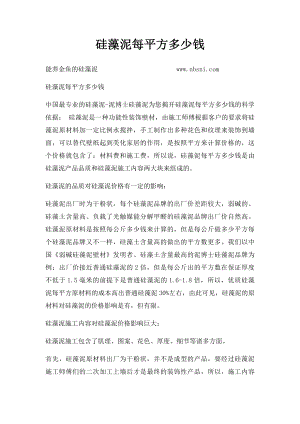 硅藻泥每平方多少钱.docx