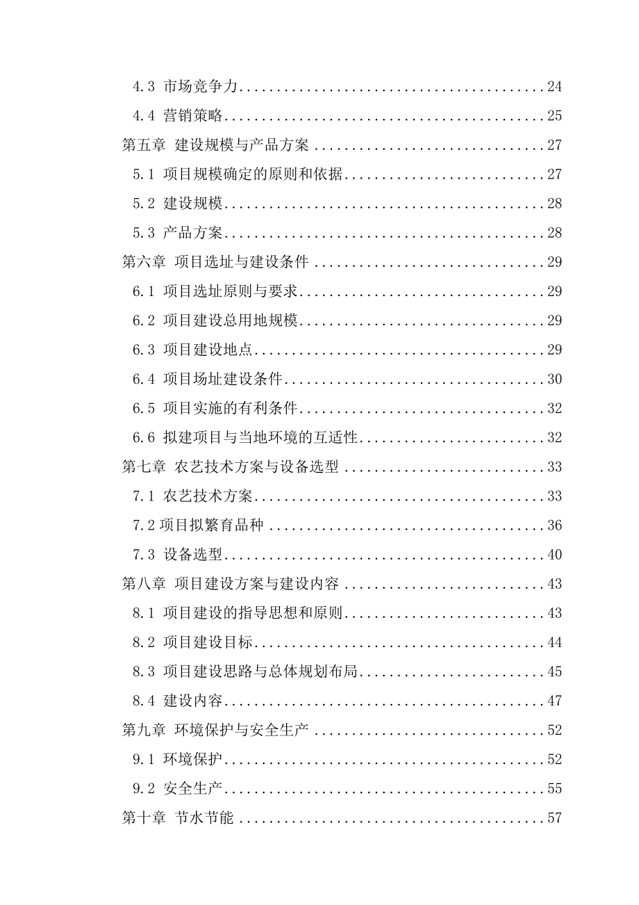 水稻良种繁育基地项目可研报告.doc_第3页