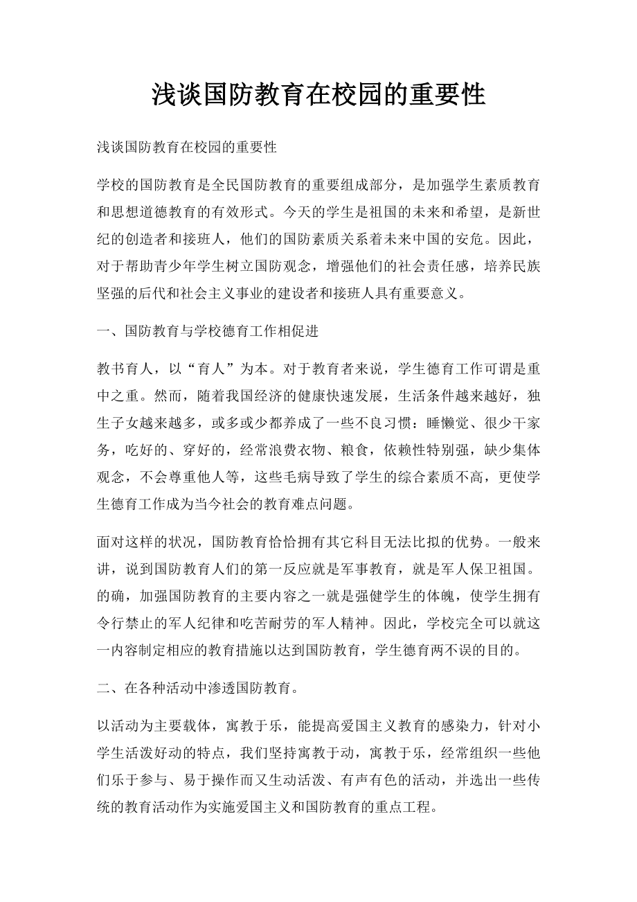 浅谈国防教育在校园的重要性.docx_第1页