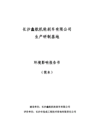 长沙鑫航机轮刹车有限公司生产研制基地建设项目环境影响报告书.doc